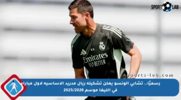 رسميًا.. تشابي ألونسو يعلن تشكيلة ريال مدريد الأساسية لأول مباراة في الليغا موسم 2025/2026